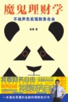 魔鬼理财学  不动声色实现财务自由 封面