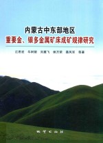 内蒙古中东部地区重要金、银多金属矿床成矿规律研究 封面