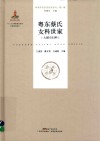 粤东蔡氏女科世家 大娘巾妇科 封面