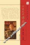 中医大家傅宗翰 封面