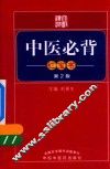 中医必背红宝书  第2版 封面