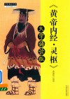 黄帝内经  灵枢  大字诵读版 封面