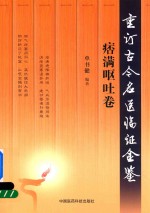 重订古今名医临证金鉴  痞满呕吐卷 封面