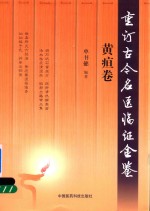 重订古今名医临证金鉴  黄疸卷 封面