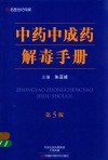 中药中成药解毒手册  第5版 封面