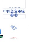 中医急危重症讲稿 封面