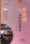皮肤病名医医案精选 封面