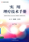 实用理疗技术手册  第5版 封面