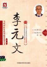 当代中医皮肤科临床家丛书 第3辑 李元文 封面
