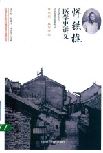 民国名中医临证教学讲义选粹丛书 恽铁樵医学史讲义 封面