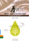 长寿有方  献给每一个中国人的自助长寿秘诀 封面
