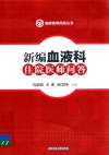 新编血液科住院医师问答 封面