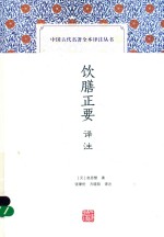 饮膳正要译注 封面