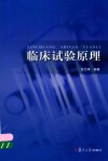 临床试验原理 封面
