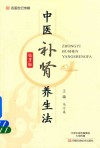 中医补肾养生法  第5版 封面