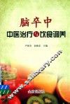 脑卒中中医治疗与饮食调养 封面