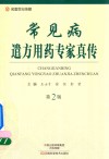 常见病遣方用药专家真传 封面