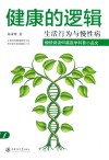 健康的逻辑  生活行为与慢性病 封面