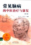 常见脑病的中医治疗与康复  第3版 电子书封面