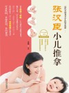 张汉臣小儿推拿 电子书封面