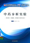 中药分析实验  供中药学等专业用  第10版 封面