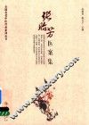 张贻芳医案集 封面