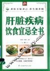掌中宝  肝脏疾病饮食宜忌全书 封面