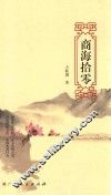 商海拾零 封面
