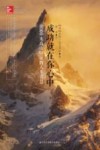 成功就在你心中  6000米高山印证的人生智慧  第2版 封面