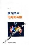 融合媒体与商务传播 封面