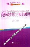 商务谈判技巧实训教程 封面