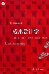 信毅教材大系  成本会计学 封面