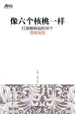像六个核桃一样打造畅销品的36个简明法则 封面