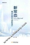 新常态  城市发展与创新设计 封面