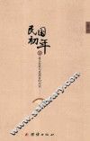 民国初年的意义危机与思想家的应对 封面