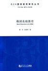G20国家教育研究丛书  韩国基础教育 封面