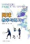 网球教学与练习 封面