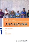 大学生礼仪与沟通 封面