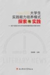 大学生实践能力培养模式探索与实践 封面