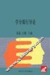 学分银行导论 封面
