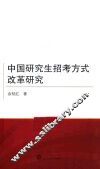 中国研究生招考方式改革研究 封面