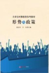 大学生时事教育参考教材  形势与政策 封面
