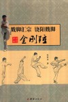 戳脚汇宗饶阳戳脚  金刚锤 封面