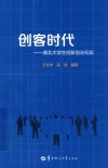 创客时代  湖北大学生创新创业纪实 封面