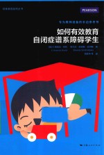 如何有效教育自闭症谱系障碍学生 封面