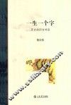 一生一个字  历史的闲言碎语 封面