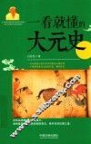 一看就懂的大元史 封面
