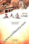 中国·天津  五大道一百个故事 封面