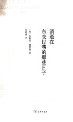 消逝在东交民巷的那些日子 封面