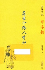 郭瑞祥说司马懿  忍出个路人皆知 封面